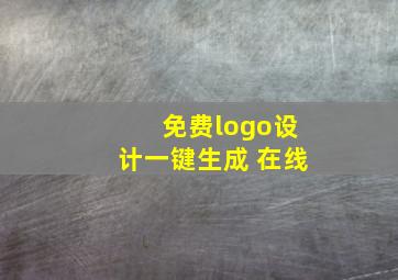 免费logo设计一键生成 在线